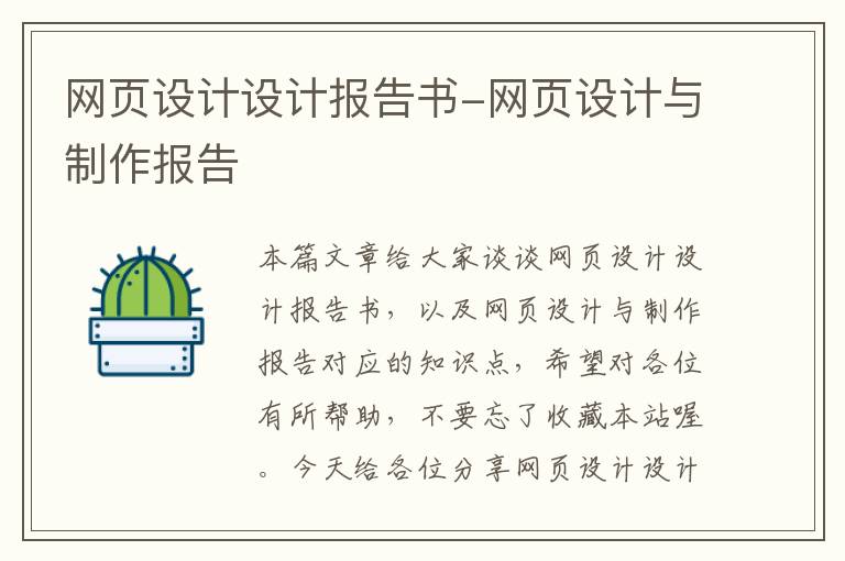 网页设计设计报告书-网页设计与制作报告