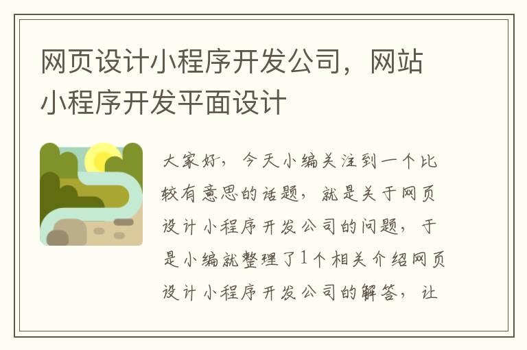 网页设计小程序开发公司，网站小程序开发平面设计
