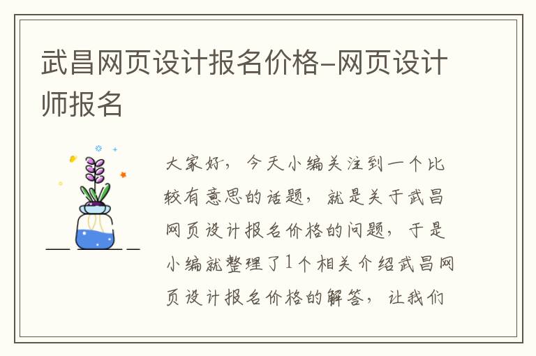 武昌网页设计报名价格-网页设计师报名