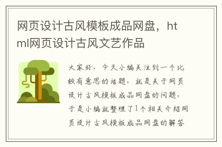 网页设计古风模板成品网盘,html网页设计古风文艺作品