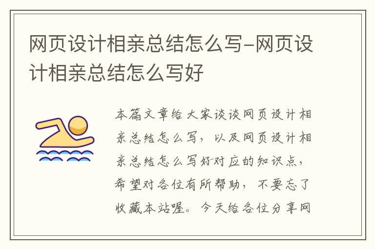 网页设计相亲总结怎么写-网页设计相亲总结怎么写好