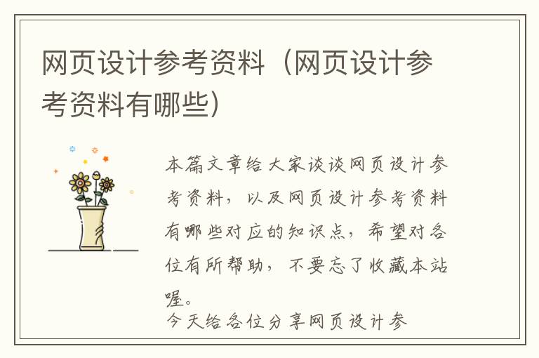 网页设计参考资料(网页设计参考资料有哪些)