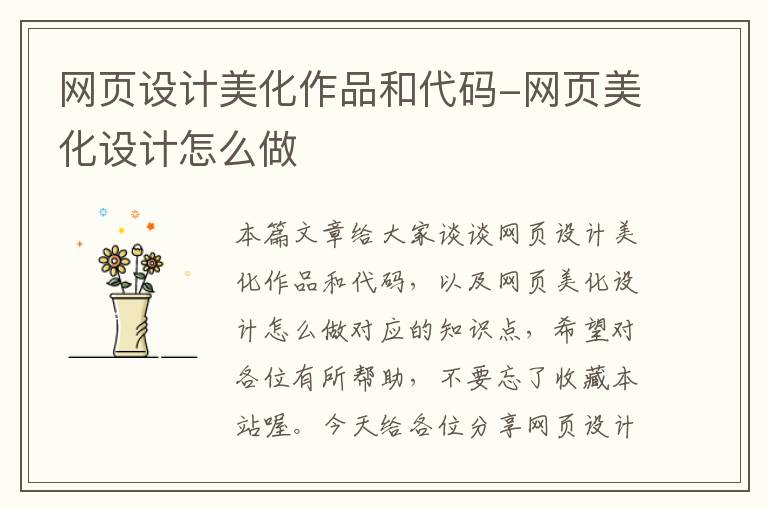 网页设计美化作品和代码-网页美化设计怎么做