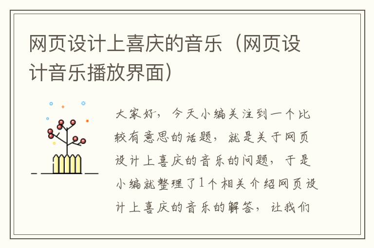 网页设计上喜庆的音乐(网页设计音乐播放界面)