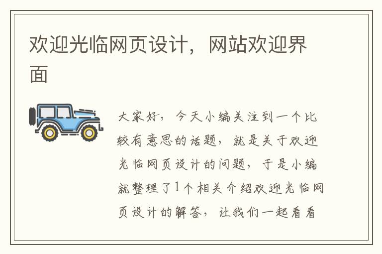 欢迎光临网页设计，网站欢迎界面