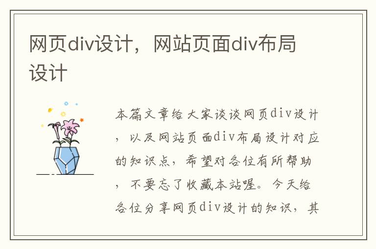 网页div设计，网站页面div布局设计