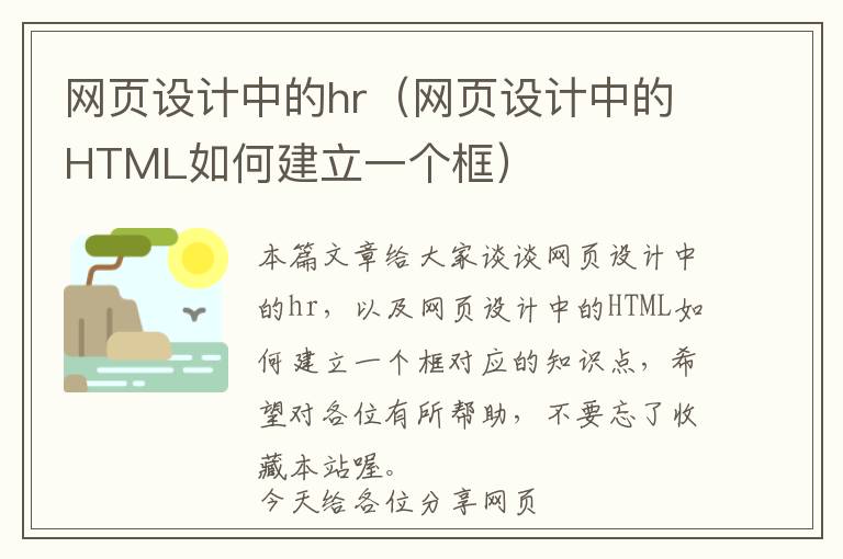 网页设计中的hr(网页设计中的HTML如何建立一个框)