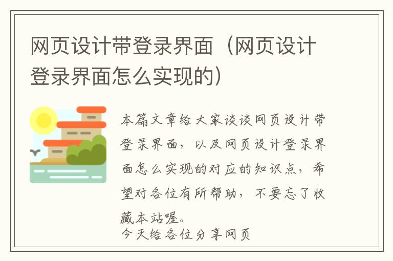 网页设计带登录界面(网页设计登录界面怎么实现的)
