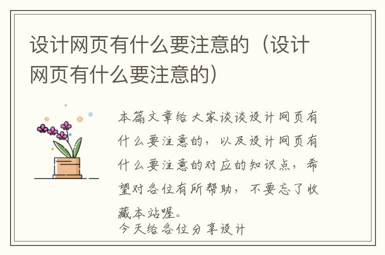 设计网页有什么要注意的(设计网页有什么要注意的)