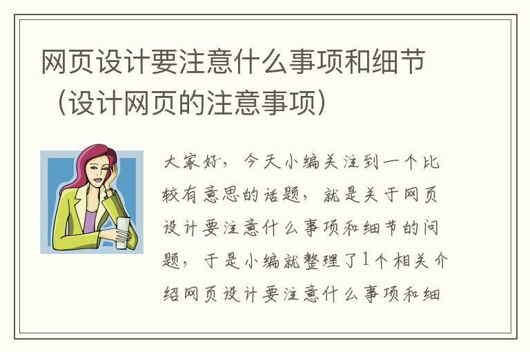 网页设计要注意什么事项和细节(设计网页的注意事项)