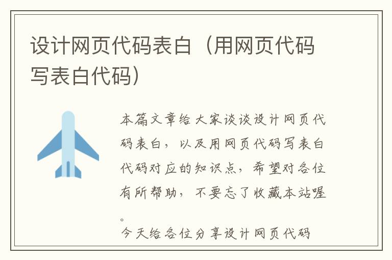 设计网页代码表白(用网页代码写表白代码)