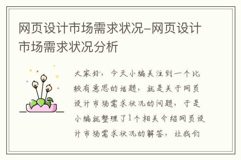 网页设计市场需求状况-网页设计市场需求状况分析