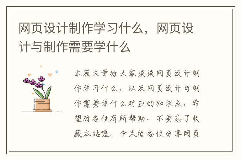 网页设计制作学习什么,网页设计与制作需要学什么