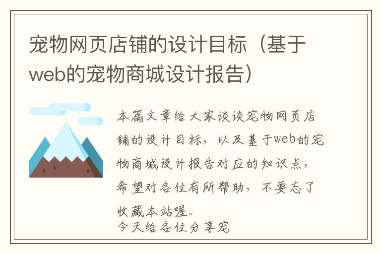宠物网页店铺的设计目标(基于web的宠物商城设计报告)