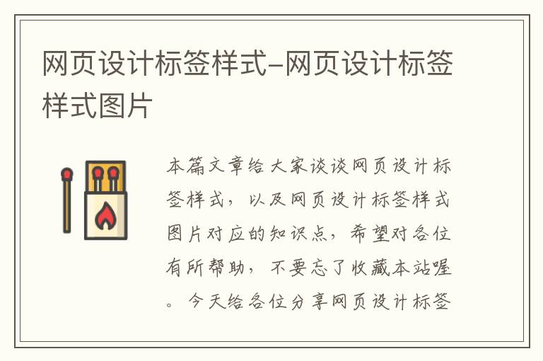 网页设计标签样式-网页设计标签样式图片