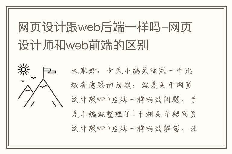 网页设计跟web后端一样吗-网页设计师和web前端的区别