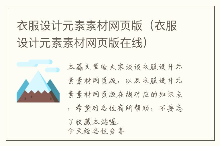 衣服设计元素素材网页版(衣服设计元素素材网页版在线)
