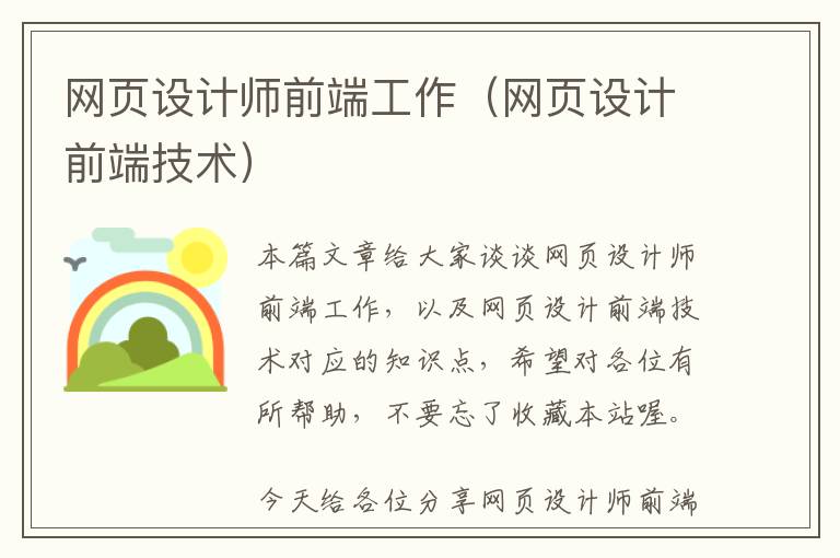 网页设计师前端工作(网页设计前端技术)