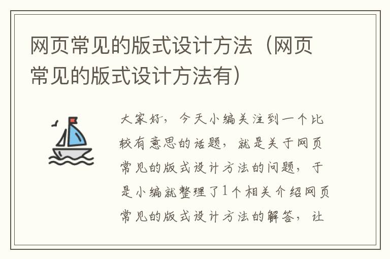 网页常见的版式设计方法(网页常见的版式设计方法有)
