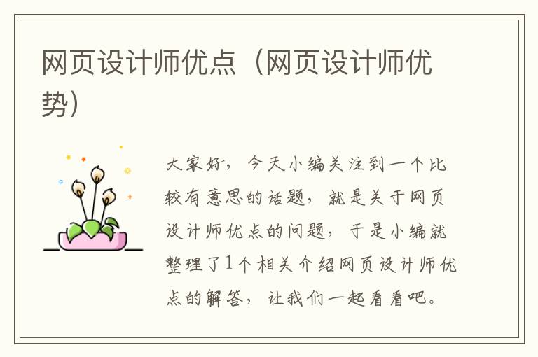 网页设计师优点(网页设计师优势)