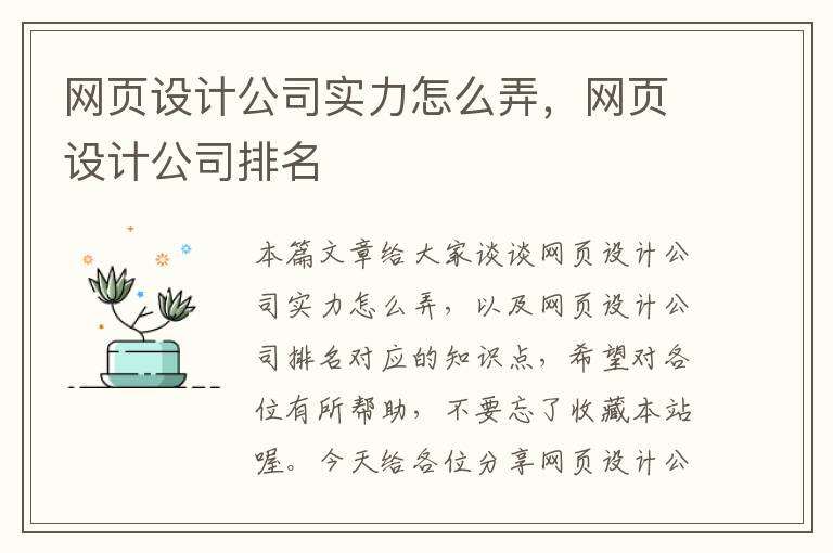 网页设计公司实力怎么弄,网页设计公司排名