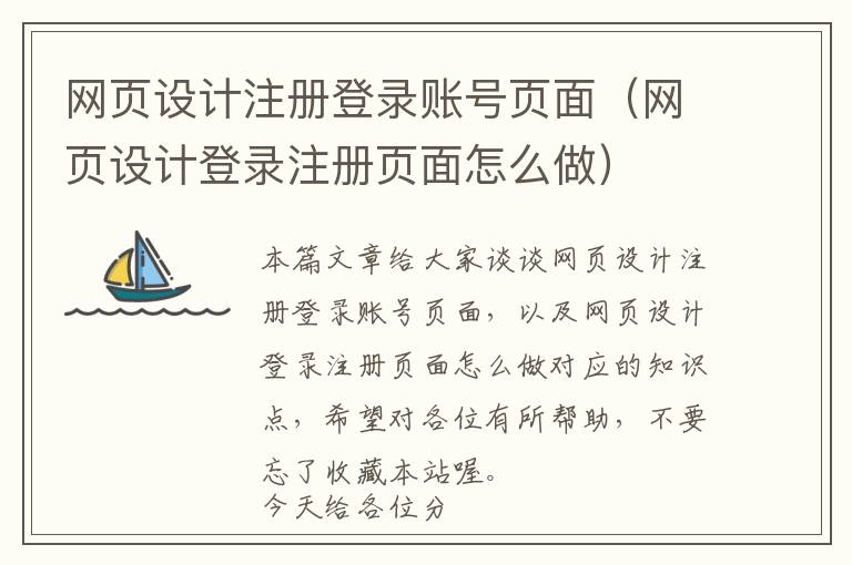 网页设计注册登录账号页面(网页设计登录注册页面怎么做)