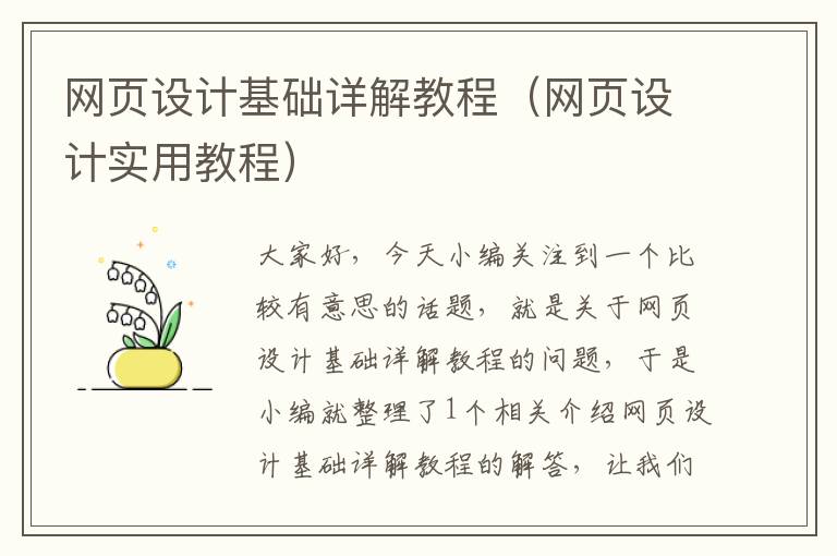 网页设计基础详解教程(网页设计实用教程)