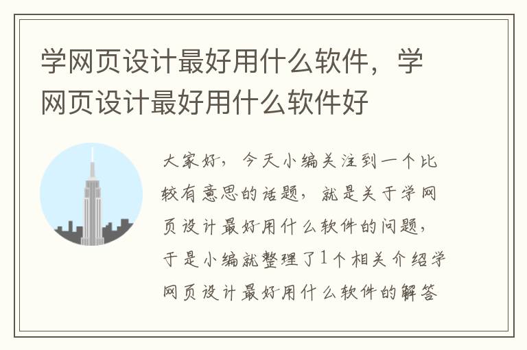 学网页设计最好用什么软件,学网页设计最好用什么软件好