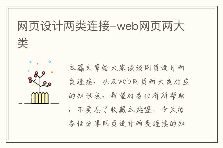 网页设计两类连接-web网页两大类