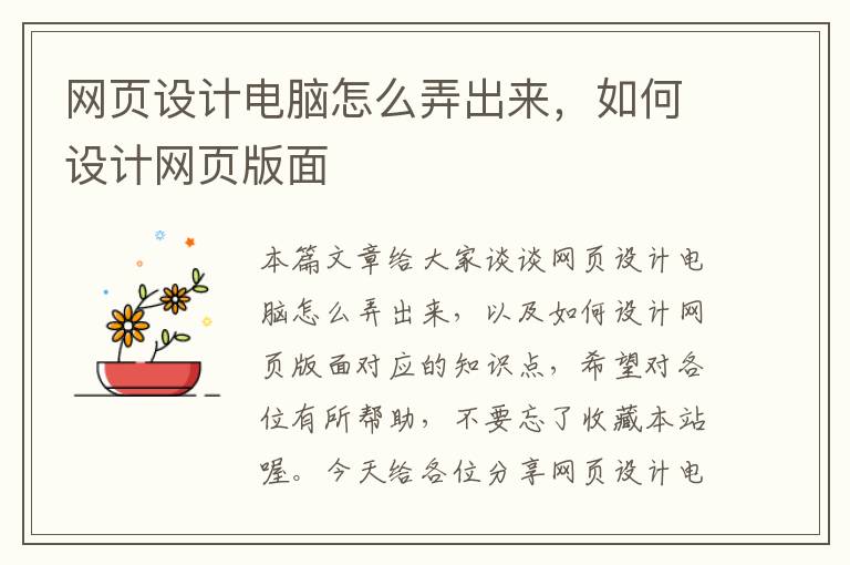 网页设计电脑怎么弄出来,如何设计网页版面