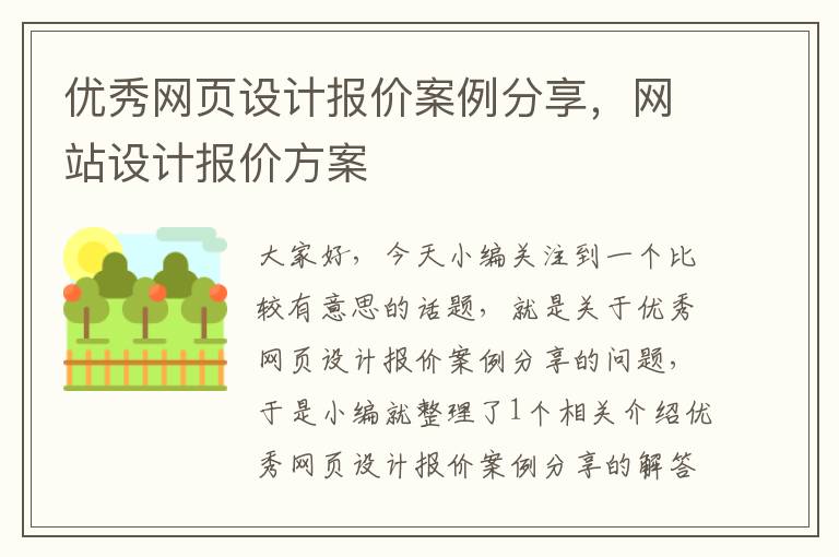 优秀网页设计报价案例分享,网站设计报价方案