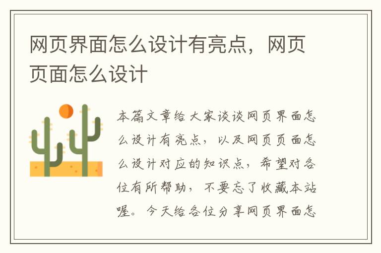 网页界面怎么设计有亮点,网页页面怎么设计
