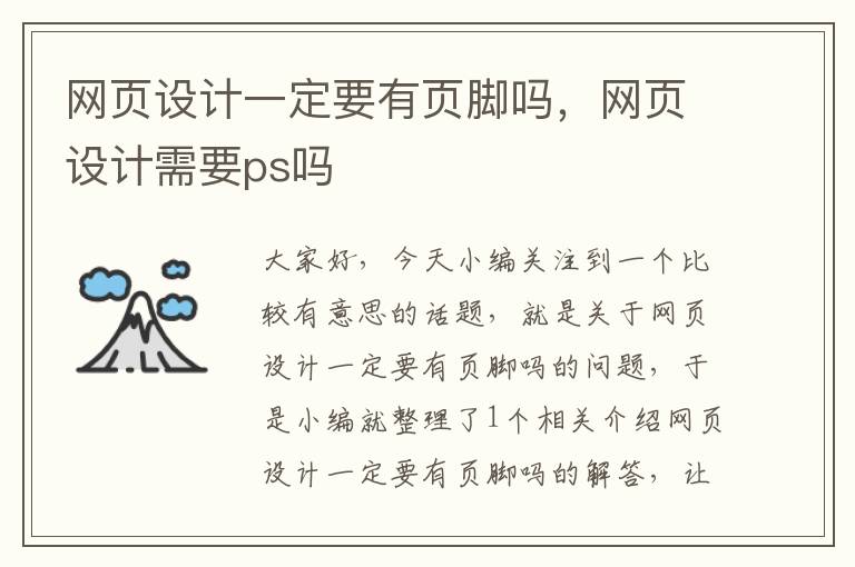 网页设计一定要有页脚吗,网页设计需要ps吗