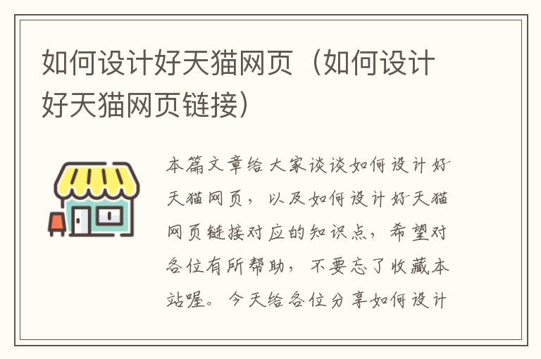 如何设计好天猫网页(如何设计好天猫网页链接)