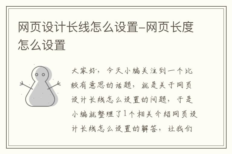 网页设计长线怎么设置-网页长度怎么设置