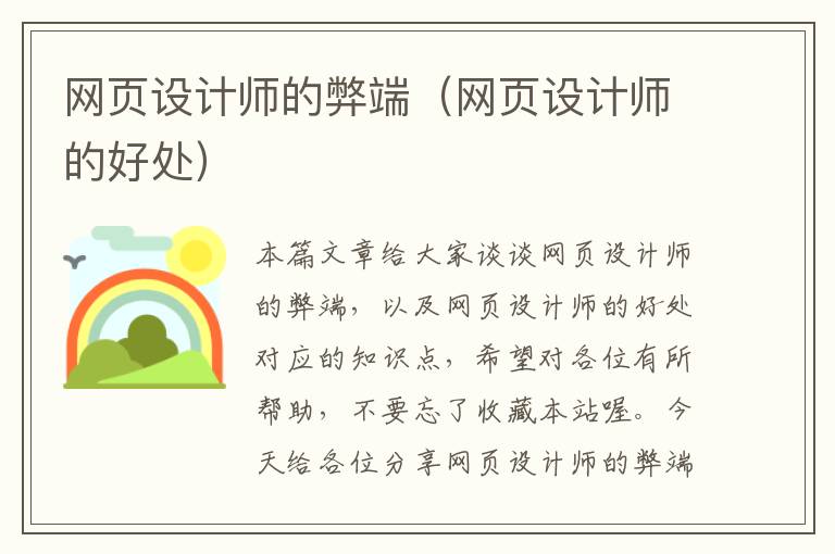 网页设计师的弊端（网页设计师的好处）