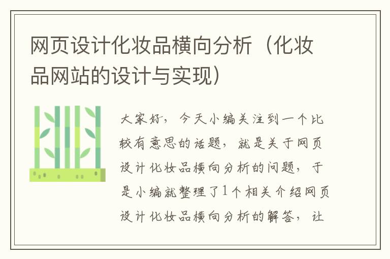 网页设计化妆品横向分析（化妆品网站的设计与实现）