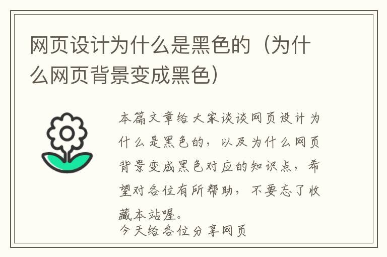 网页设计为什么是黑色的(为什么网页背景变成黑色)
