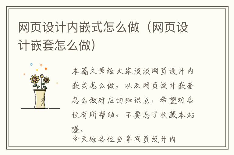网页设计内嵌式怎么做(网页设计嵌套怎么做)