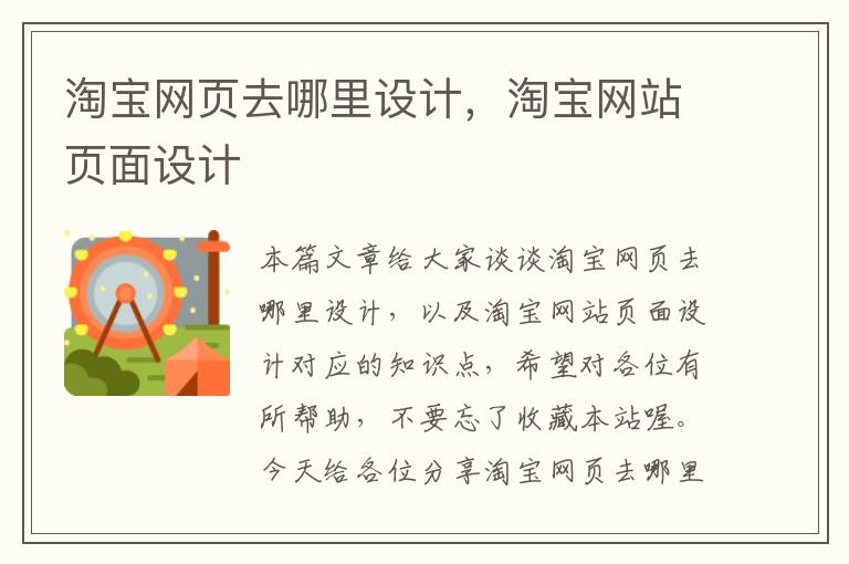 淘宝网页去哪里设计,淘宝网站页面设计