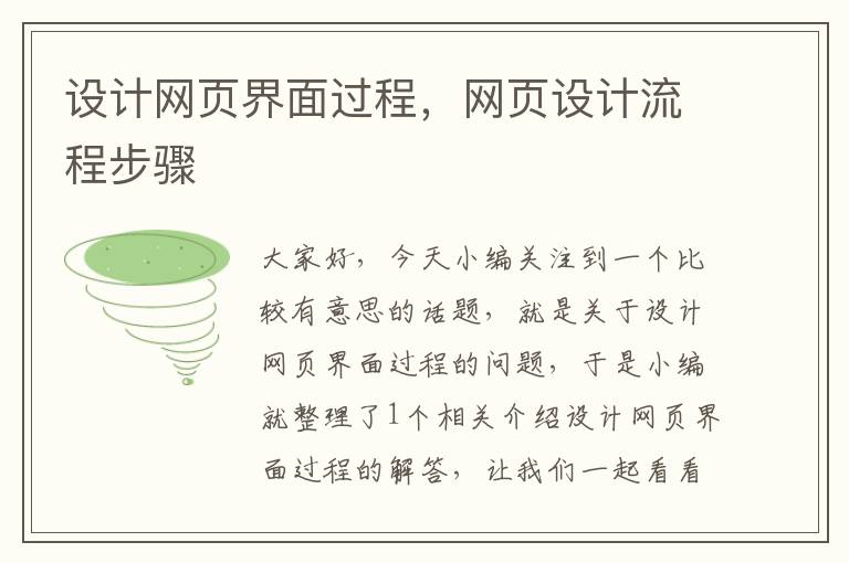设计网页界面过程,网页设计流程步骤