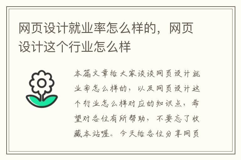 网页设计就业率怎么样的，网页设计这个行业怎么样