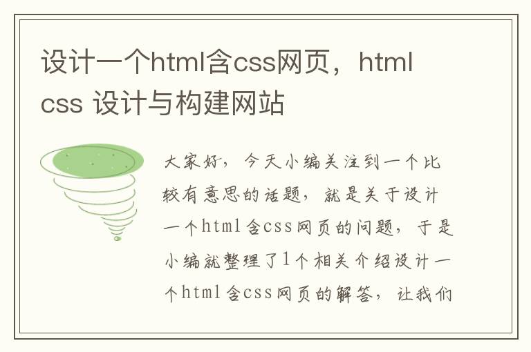 设计一个html含css网页，html css 设计与构建网站