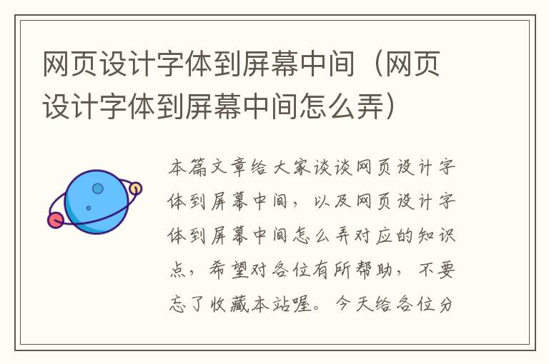 网页设计字体到屏幕中间（网页设计字体到屏幕中间怎么弄）