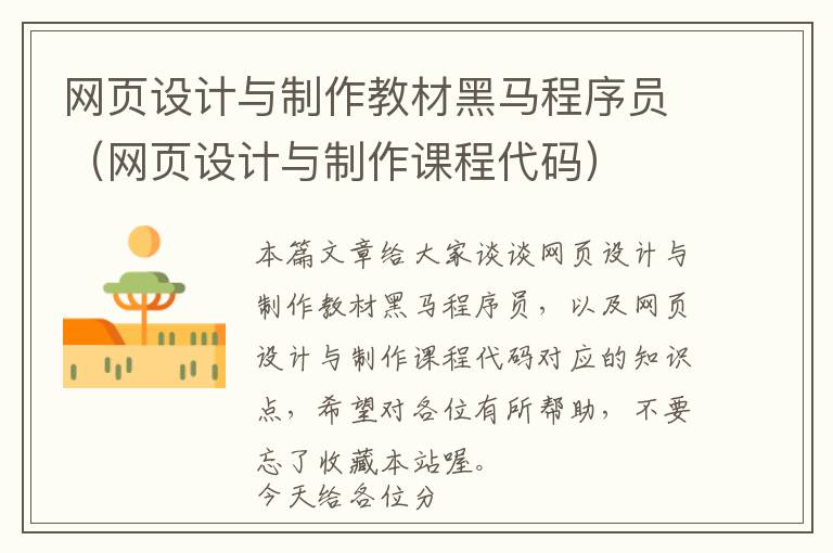 网页设计与制作教材黑马程序员(网页设计与制作课程代码)