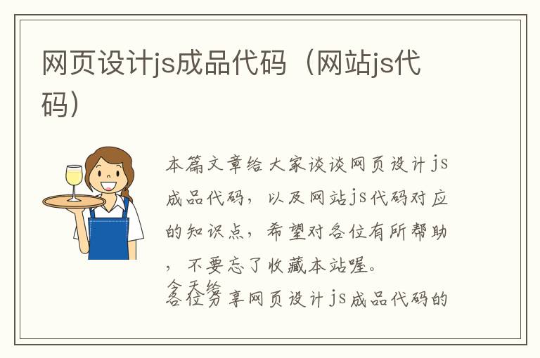 网页设计js成品代码(网站js代码)