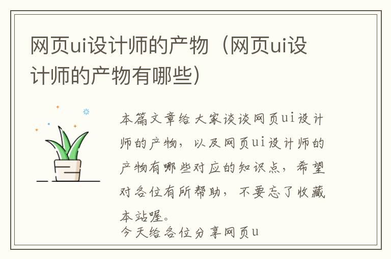 网页ui设计师的产物(网页ui设计师的产物有哪些)