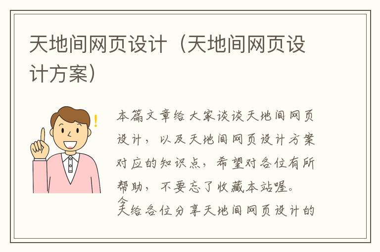 天地间网页设计(天地间网页设计方案)