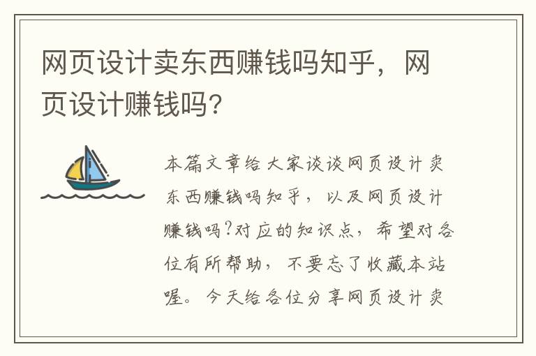 网页设计卖东西赚钱吗知乎,网页设计赚钱吗?