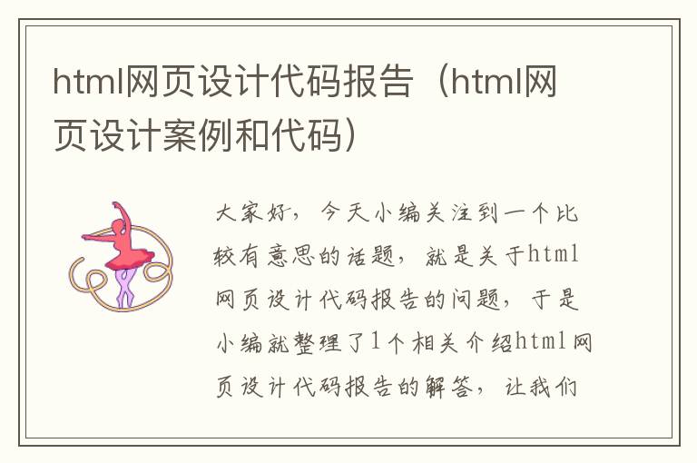 html网页设计代码报告(html网页设计案例和代码)